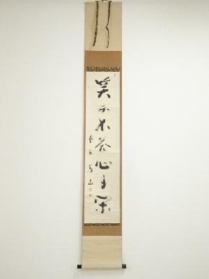 大徳寺　上田義山筆　「笑而不答心自閑」一行書　肉筆紙本掛軸（保護箱）